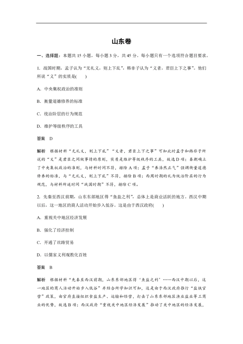 2020年高考真题历史（山东卷）（解析版）_全国卷+地方卷_7.历史_1.历史高考真题试卷_2008-2020年_地方卷_山东高考历史07-21_山东高考历史_A4版_PDF版