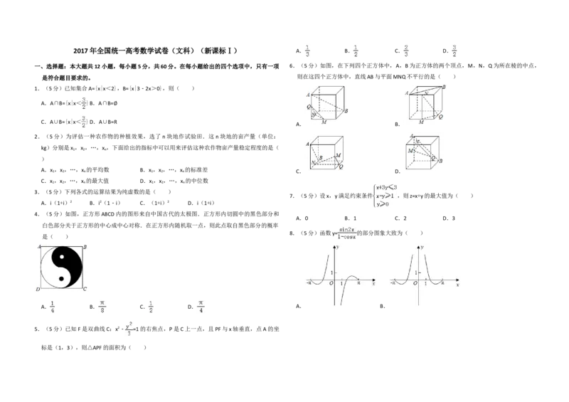 2017年全国统一高考数学试卷（文科）（新课标Ⅰ）（解析版）_全国卷+地方卷_2.数学_1.数学高考真题试卷_2008-2020年_地方卷_福建高考数学07-22_A3word版
