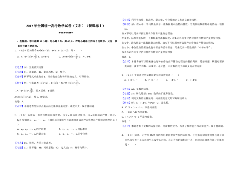 2017年全国统一高考数学试卷（文科）（新课标Ⅰ）（解析版）_全国卷+地方卷_2.数学_1.数学高考真题试卷_2008-2020年_地方卷_福建高考数学07-22_A3word版