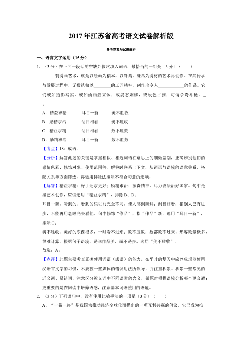 2017年江苏省高考语文试卷解析版_全国卷+地方卷_1.语文_1.语文高考真题试卷_2008-2020年_地方卷_江苏高考语文07-21_A4word版
