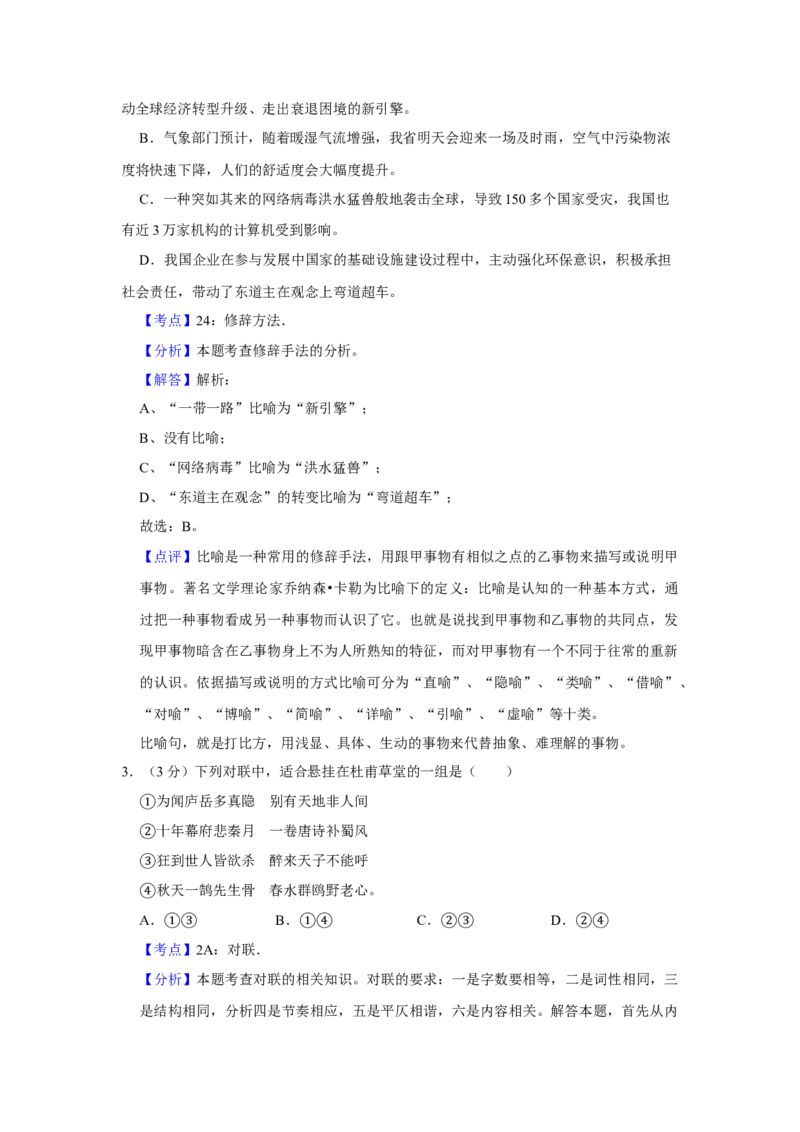2017年江苏省高考语文试卷解析版_全国卷+地方卷_1.语文_1.语文高考真题试卷_2008-2020年_地方卷_江苏高考语文07-21_A4word版