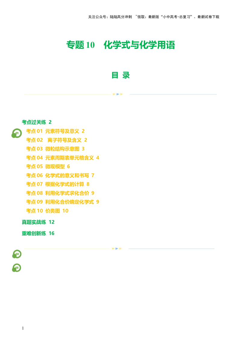 专题10化学式与化学用语（练习）-2024年中考化学一轮复习讲练测（全国通用）（原卷版）_02中考总复习（2026版更新中）_05-化学-中考总复习_2024年中考复习资料_一轮复习资料
