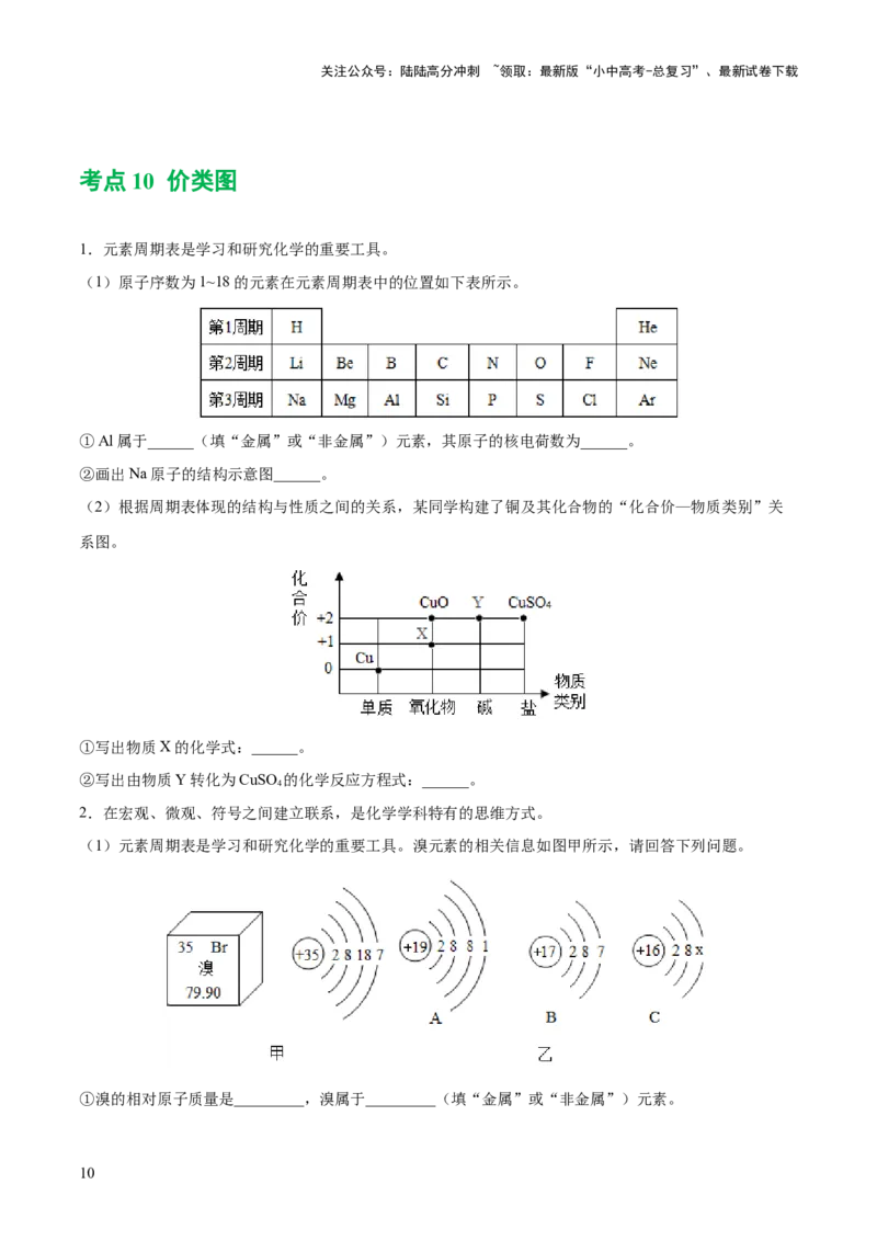 专题10化学式与化学用语（练习）-2024年中考化学一轮复习讲练测（全国通用）（原卷版）_02中考总复习（2026版更新中）_05-化学-中考总复习_2024年中考复习资料_一轮复习资料