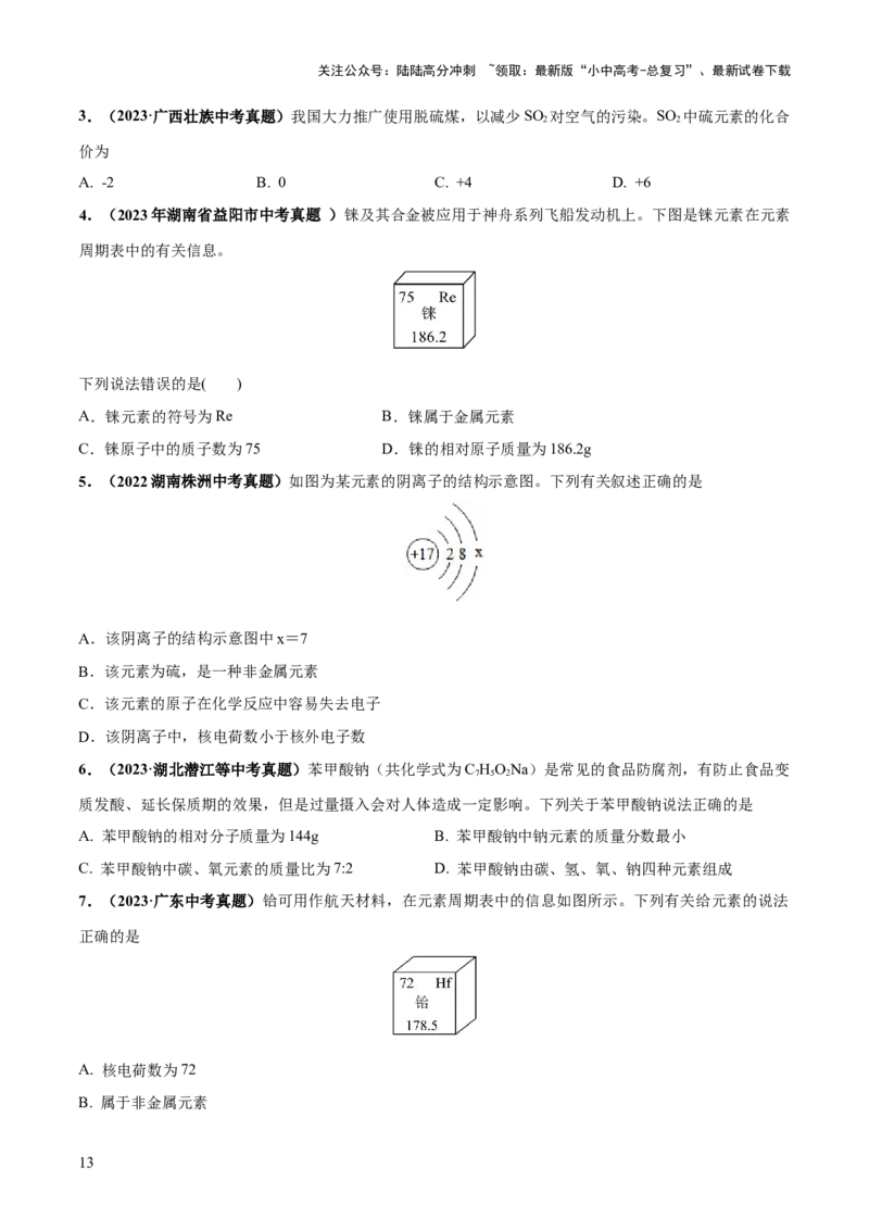 专题10化学式与化学用语（练习）-2024年中考化学一轮复习讲练测（全国通用）（原卷版）_02中考总复习（2026版更新中）_05-化学-中考总复习_2024年中考复习资料_一轮复习资料