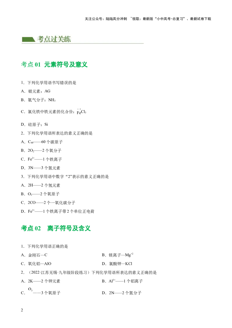 专题10化学式与化学用语（练习）-2024年中考化学一轮复习讲练测（全国通用）（原卷版）_02中考总复习（2026版更新中）_05-化学-中考总复习_2024年中考复习资料_一轮复习资料