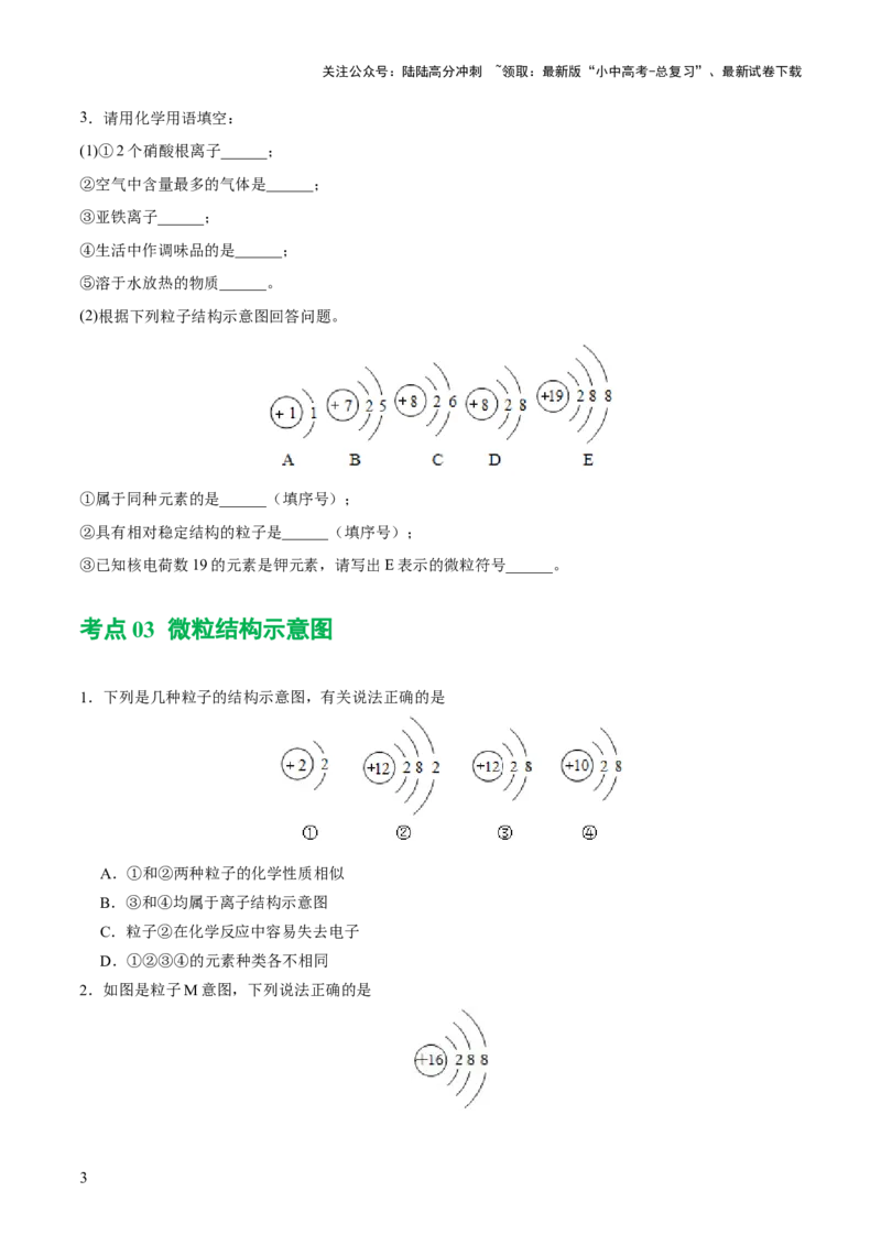 专题10化学式与化学用语（练习）-2024年中考化学一轮复习讲练测（全国通用）（原卷版）_02中考总复习（2026版更新中）_05-化学-中考总复习_2024年中考复习资料_一轮复习资料
