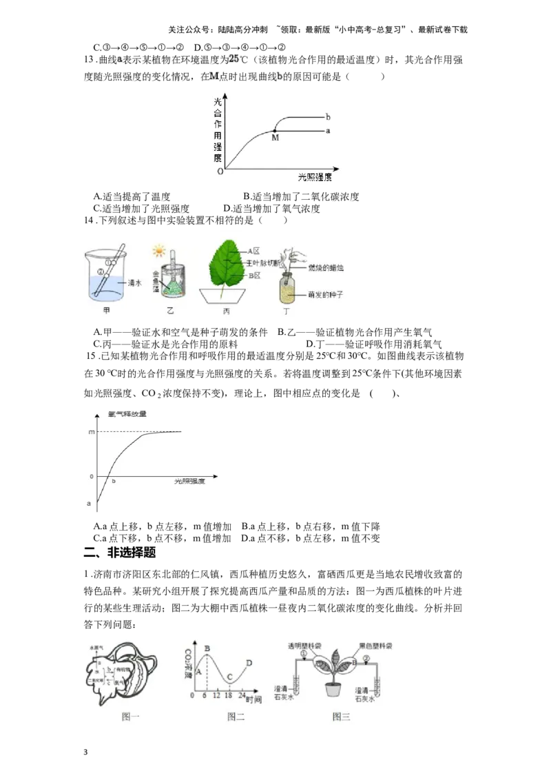 专题09绿色植物的光合作用（原卷版）_02中考总复习（2026版更新中）_08-生物-中考总复习_2024年中考复习资料_一轮复习_配套练习