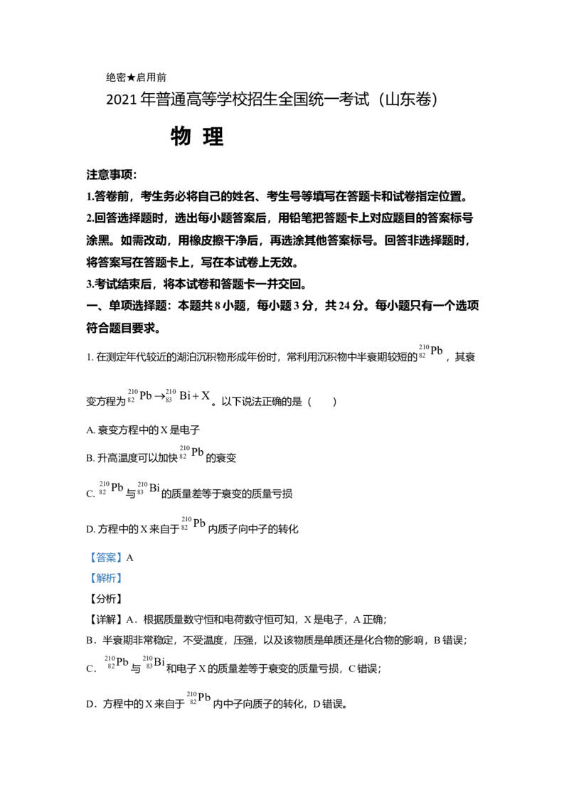 2021年高考真题品优教学物理（山东卷）（解析版）_全国卷+地方卷_4.物理_1.物理高考真题试卷_2021年高考-物理_2021山东高考物理