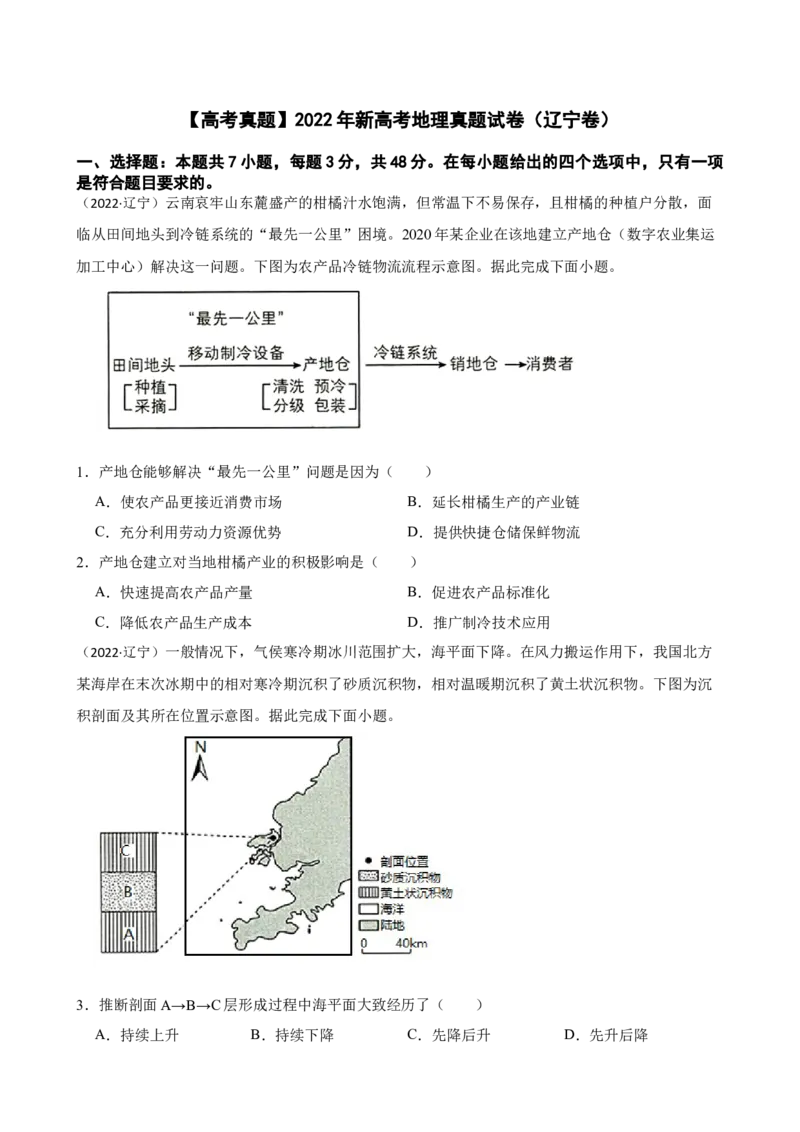 2022年新高考地理真题试卷（辽宁卷）（原卷版）_全国卷+地方卷_8.地理_1.地理高考真题试卷_2022年高考-地理_2022年辽宁卷-地理