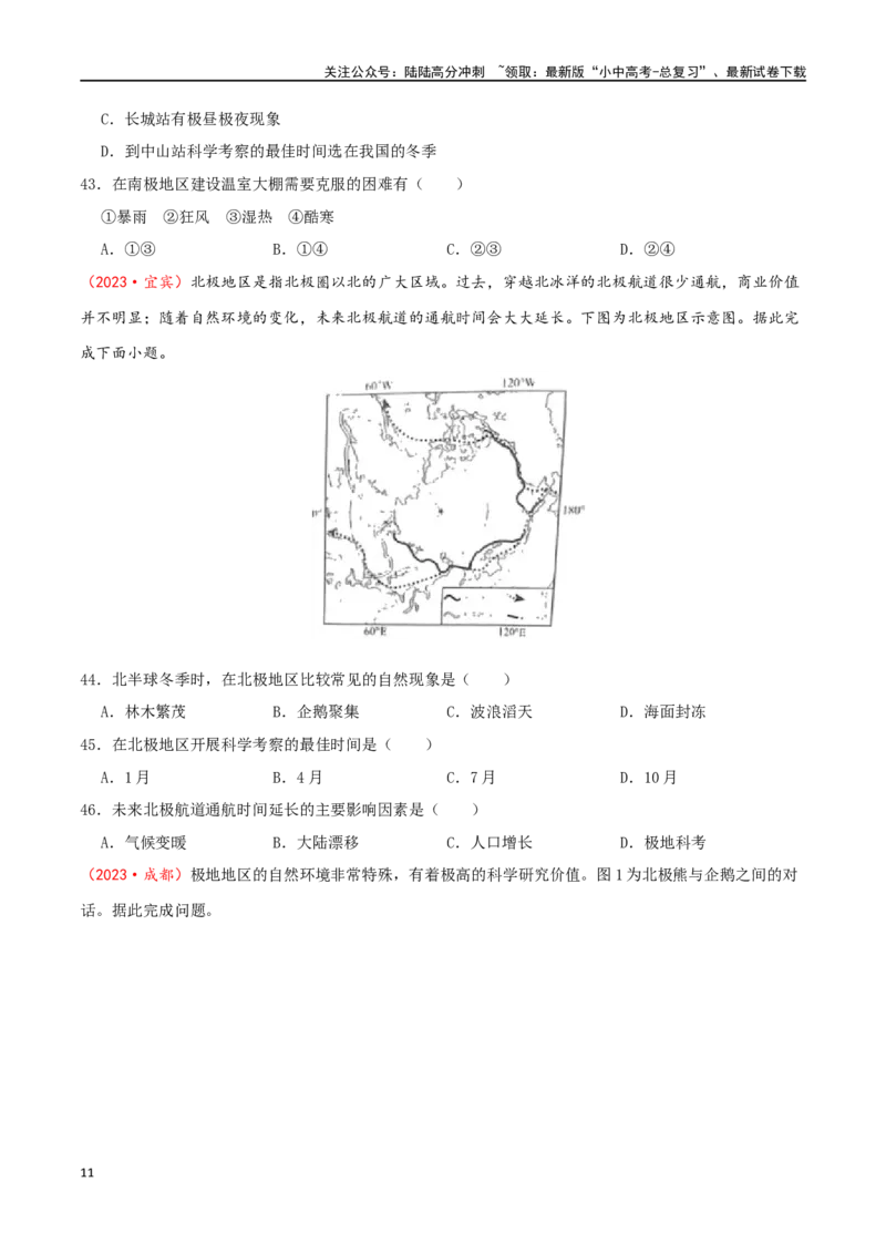 专题11极地地区（原卷版）_02中考总复习（2026版更新中）_09-地理-中考总复习_2024年中考复习资料_一轮复习_完一轮通关备战2024年中考地理一轮复习真题通关练