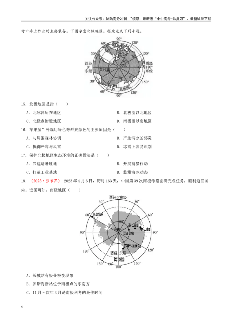 专题11极地地区（原卷版）_02中考总复习（2026版更新中）_09-地理-中考总复习_2024年中考复习资料_一轮复习_完一轮通关备战2024年中考地理一轮复习真题通关练