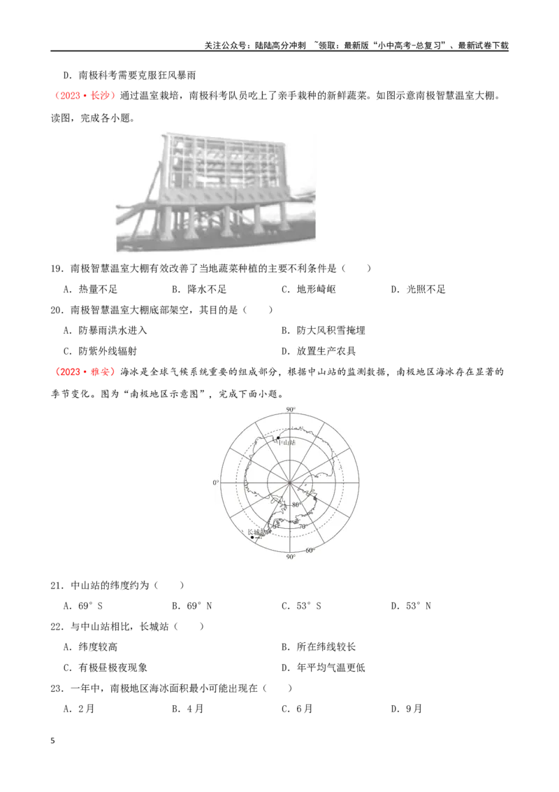 专题11极地地区（原卷版）_02中考总复习（2026版更新中）_09-地理-中考总复习_2024年中考复习资料_一轮复习_完一轮通关备战2024年中考地理一轮复习真题通关练