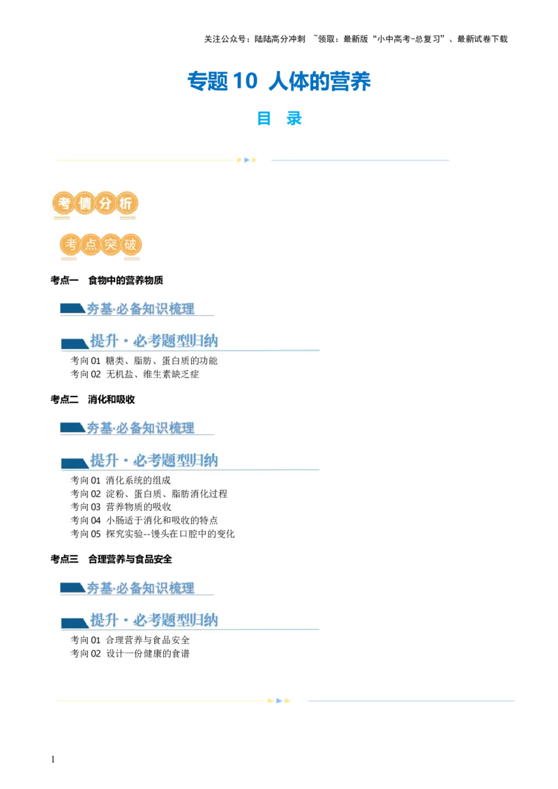 专题10人体的营养（讲义）（原卷版）_02中考总复习（2026版更新中）_08-生物-中考总复习_2024年中考复习资料_一轮复习_❤2024年中考生物一轮复习讲练测（全国通用）_讲义