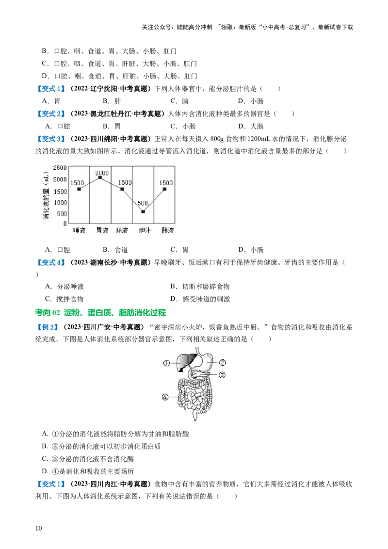 专题10人体的营养（讲义）（原卷版）_02中考总复习（2026版更新中）_08-生物-中考总复习_2024年中考复习资料_一轮复习_❤2024年中考生物一轮复习讲练测（全国通用）_讲义