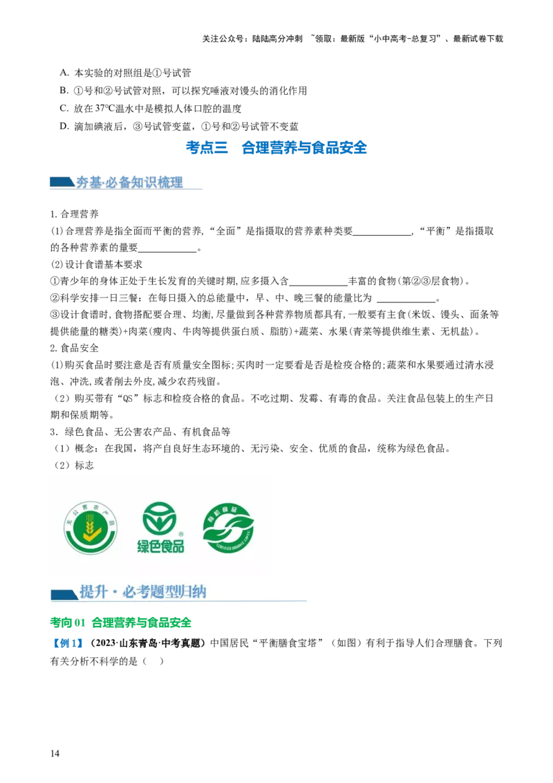 专题10人体的营养（讲义）（原卷版）_02中考总复习（2026版更新中）_08-生物-中考总复习_2024年中考复习资料_一轮复习_❤2024年中考生物一轮复习讲练测（全国通用）_讲义