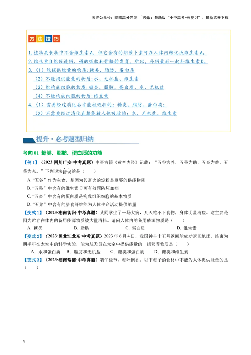 专题10人体的营养（讲义）（原卷版）_02中考总复习（2026版更新中）_08-生物-中考总复习_2024年中考复习资料_一轮复习_❤2024年中考生物一轮复习讲练测（全国通用）_讲义