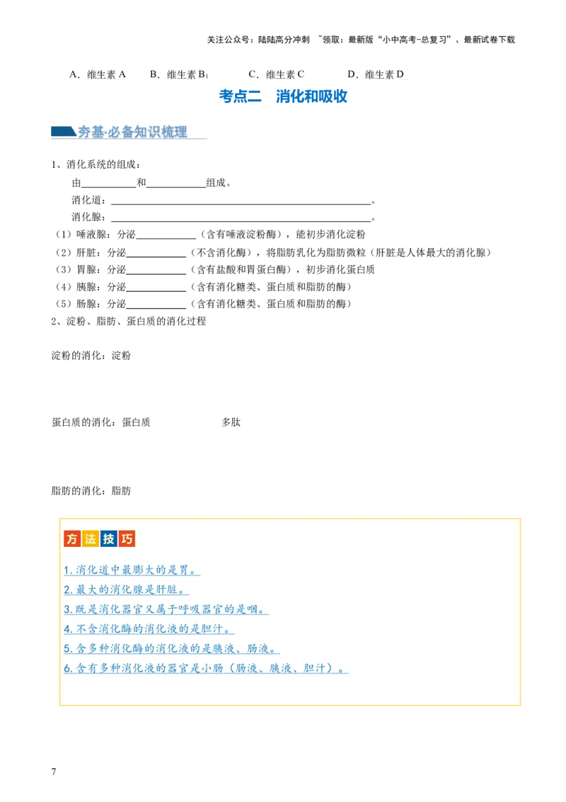 专题10人体的营养（讲义）（原卷版）_02中考总复习（2026版更新中）_08-生物-中考总复习_2024年中考复习资料_一轮复习_❤2024年中考生物一轮复习讲练测（全国通用）_讲义