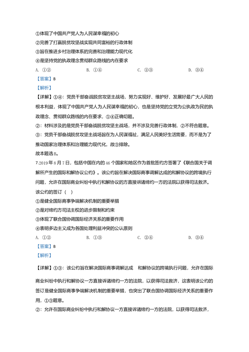 2020年全国统一高考政治试卷（新课标Ⅱ）（解析版）_全国卷+地方卷_9.政治_1.政治高考真题试卷_2008-2020年_全国卷_全国统一高考政治（新课标ⅱ）08-20_A4word版