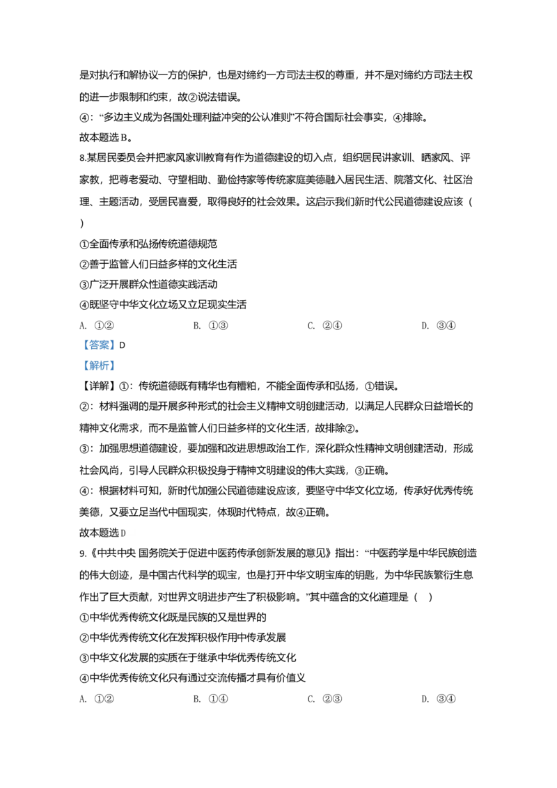 2020年全国统一高考政治试卷（新课标Ⅱ）（解析版）_全国卷+地方卷_9.政治_1.政治高考真题试卷_2008-2020年_全国卷_全国统一高考政治（新课标ⅱ）08-20_A4word版