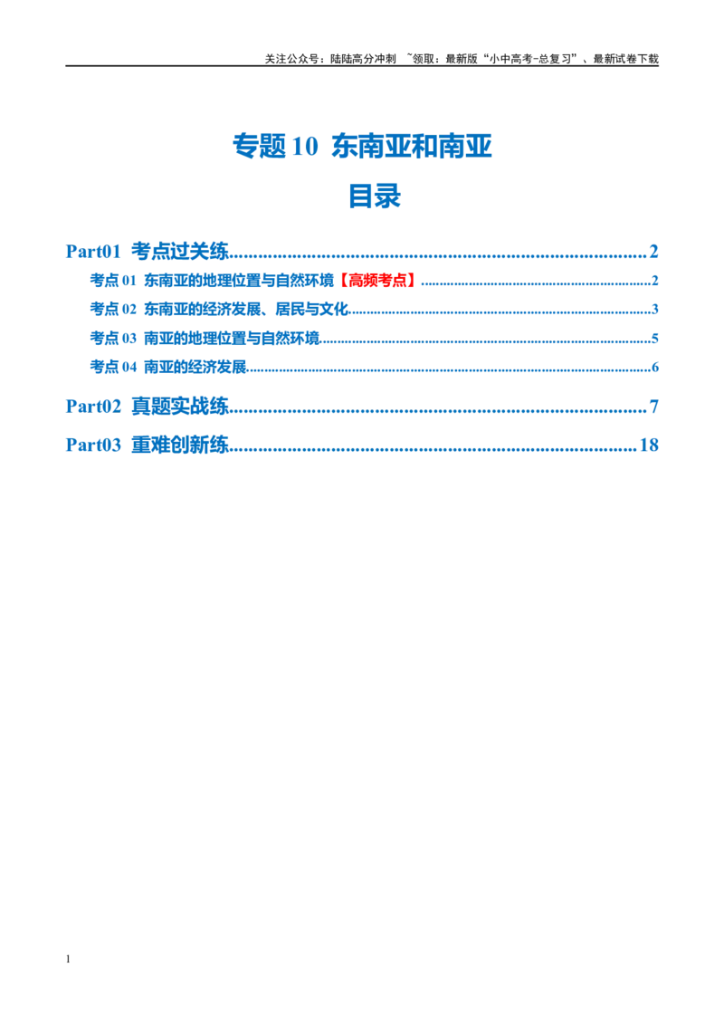 专题10东南亚和南亚（梯级进阶练）（原卷版）_02中考总复习（2026版更新中）_09-地理-中考总复习_2024年中考复习资料_一轮复习_❤2024年中考地理一轮复习讲练测（全国通用）_配套练习