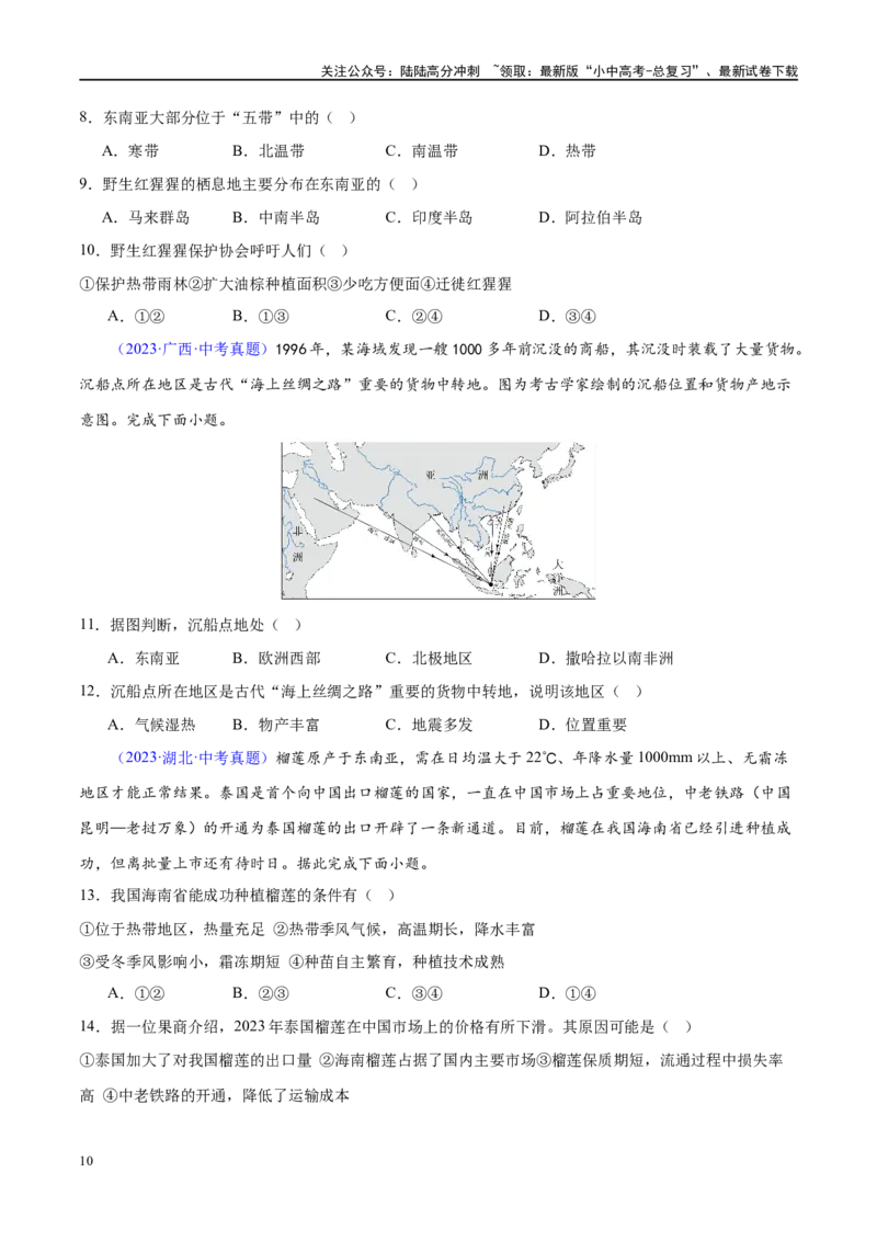 专题10东南亚和南亚（梯级进阶练）（原卷版）_02中考总复习（2026版更新中）_09-地理-中考总复习_2024年中考复习资料_一轮复习_❤2024年中考地理一轮复习讲练测（全国通用）_配套练习
