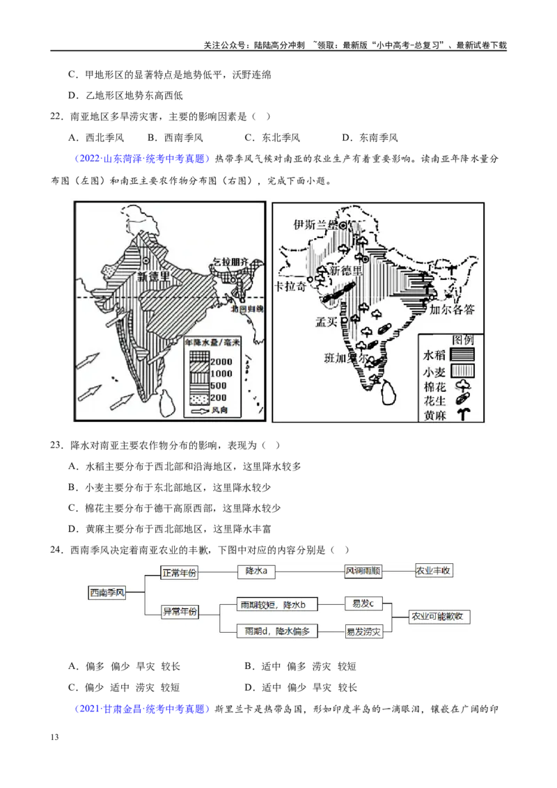 专题10东南亚和南亚（梯级进阶练）（原卷版）_02中考总复习（2026版更新中）_09-地理-中考总复习_2024年中考复习资料_一轮复习_❤2024年中考地理一轮复习讲练测（全国通用）_配套练习
