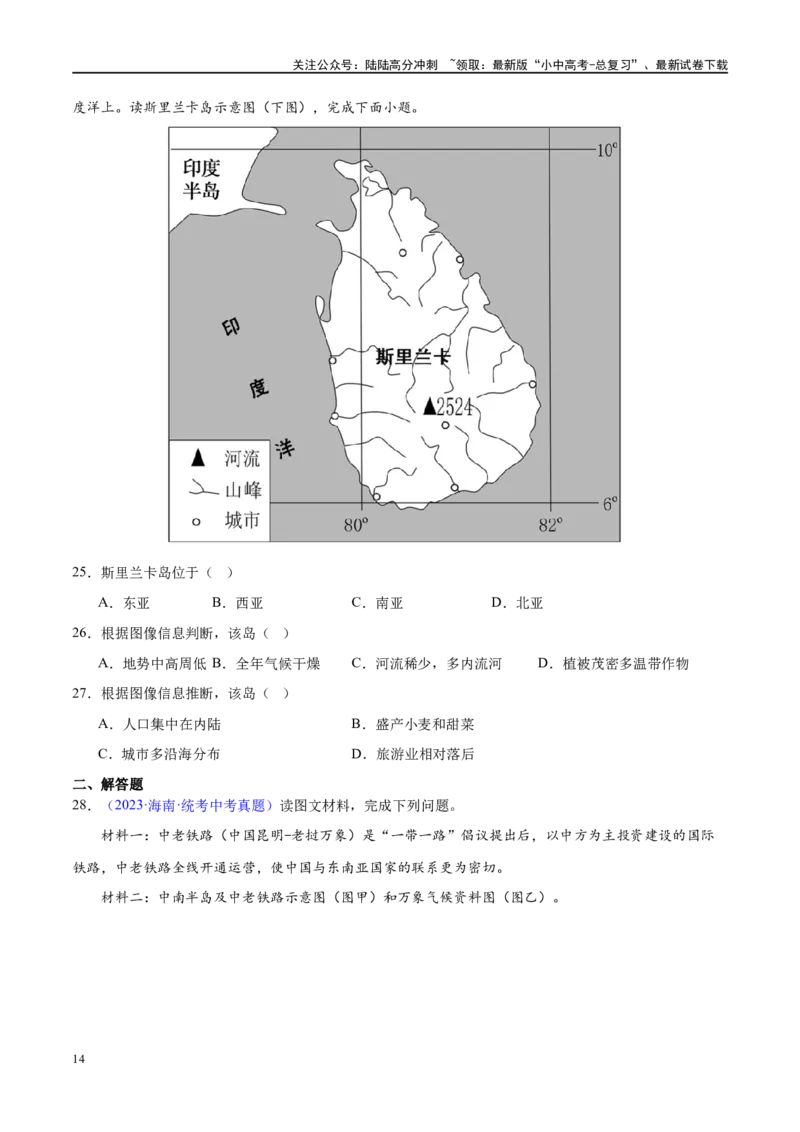 专题10东南亚和南亚（梯级进阶练）（原卷版）_02中考总复习（2026版更新中）_09-地理-中考总复习_2024年中考复习资料_一轮复习_❤2024年中考地理一轮复习讲练测（全国通用）_配套练习