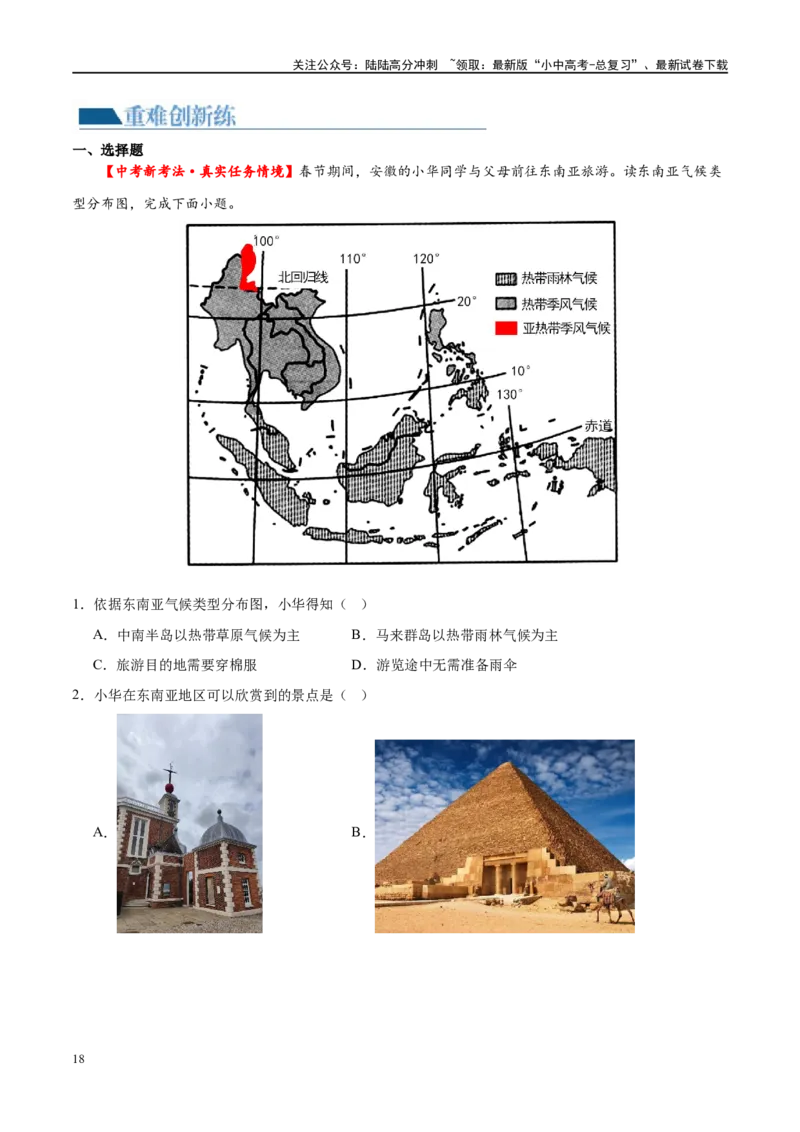 专题10东南亚和南亚（梯级进阶练）（原卷版）_02中考总复习（2026版更新中）_09-地理-中考总复习_2024年中考复习资料_一轮复习_❤2024年中考地理一轮复习讲练测（全国通用）_配套练习