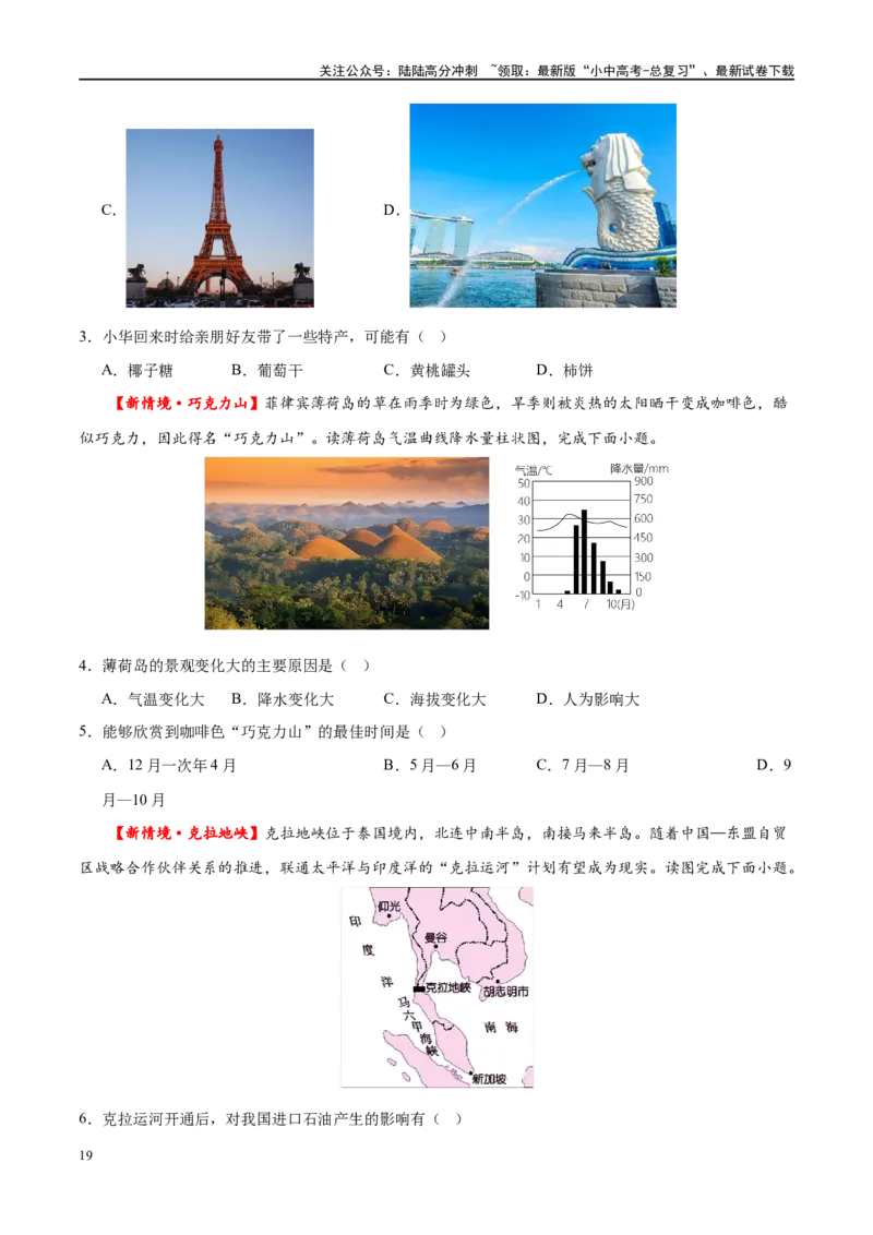 专题10东南亚和南亚（梯级进阶练）（原卷版）_02中考总复习（2026版更新中）_09-地理-中考总复习_2024年中考复习资料_一轮复习_❤2024年中考地理一轮复习讲练测（全国通用）_配套练习