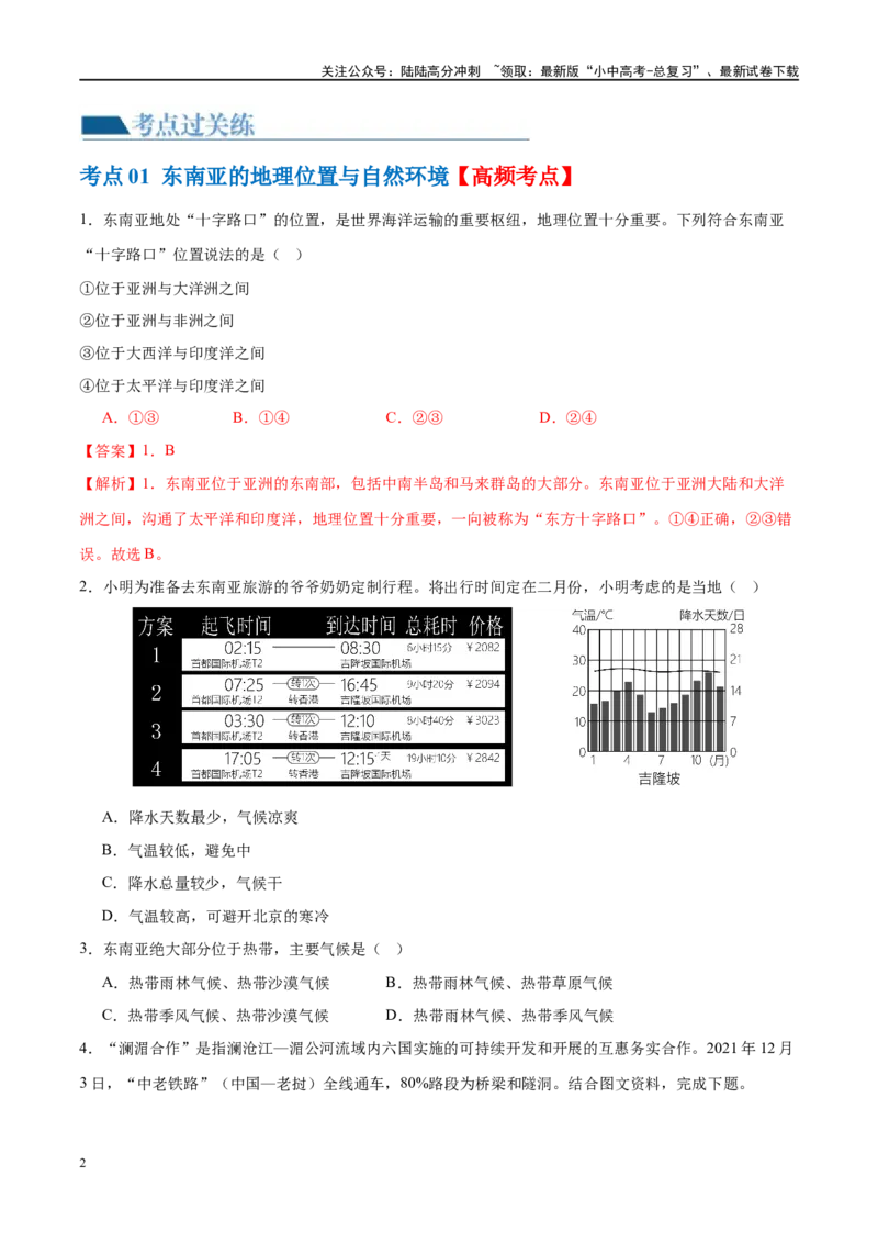 专题10东南亚和南亚（梯级进阶练）（原卷版）_02中考总复习（2026版更新中）_09-地理-中考总复习_2024年中考复习资料_一轮复习_❤2024年中考地理一轮复习讲练测（全国通用）_配套练习