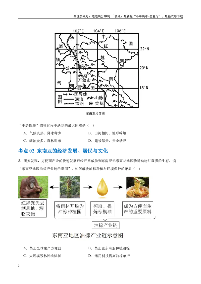 专题10东南亚和南亚（梯级进阶练）（原卷版）_02中考总复习（2026版更新中）_09-地理-中考总复习_2024年中考复习资料_一轮复习_❤2024年中考地理一轮复习讲练测（全国通用）_配套练习