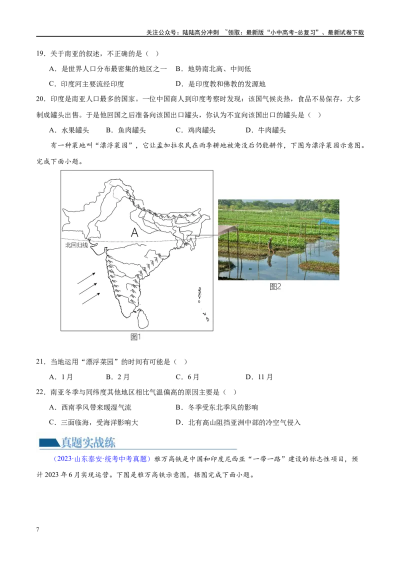 专题10东南亚和南亚（梯级进阶练）（原卷版）_02中考总复习（2026版更新中）_09-地理-中考总复习_2024年中考复习资料_一轮复习_❤2024年中考地理一轮复习讲练测（全国通用）_配套练习