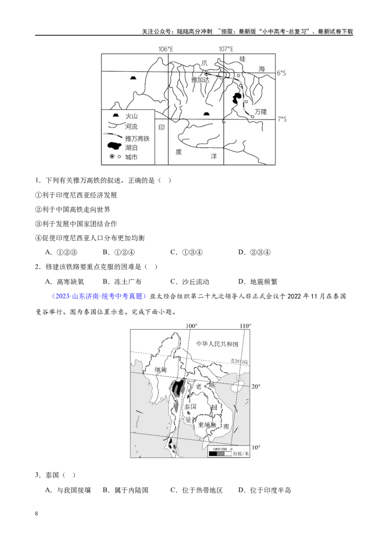 专题10东南亚和南亚（梯级进阶练）（原卷版）_02中考总复习（2026版更新中）_09-地理-中考总复习_2024年中考复习资料_一轮复习_❤2024年中考地理一轮复习讲练测（全国通用）_配套练习
