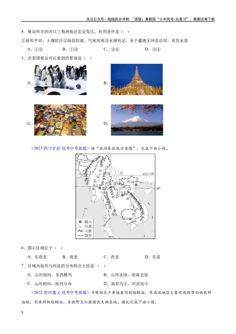 专题10东南亚和南亚（梯级进阶练）（原卷版）_02中考总复习（2026版更新中）_09-地理-中考总复习_2024年中考复习资料_一轮复习_❤2024年中考地理一轮复习讲练测（全国通用）_配套练习
