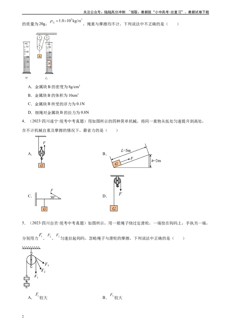 专题12简单机械12.2滑轮（学生版）_02中考总复习（2026版更新中）_04-物理-中考总复习_2024年中考复习资料_专项复习资料_完三年（2021&mdash;2023）中考真题分项精编（全国通用）