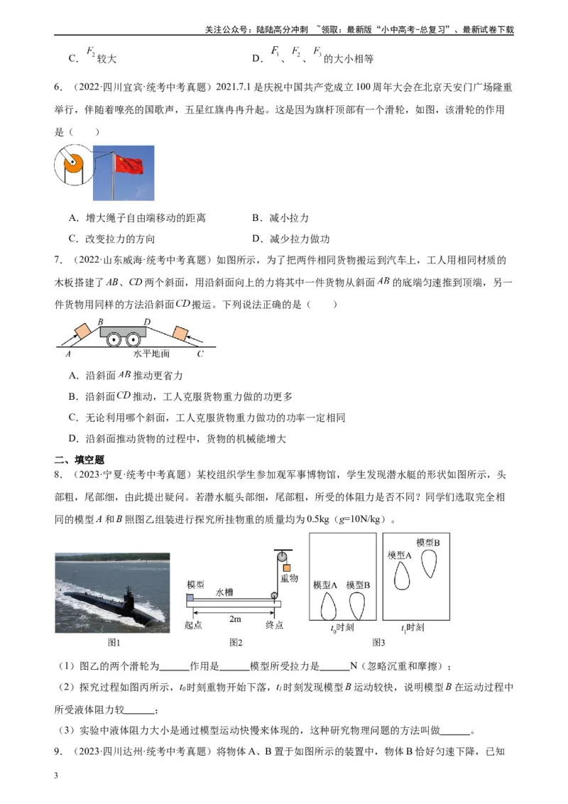 专题12简单机械12.2滑轮（学生版）_02中考总复习（2026版更新中）_04-物理-中考总复习_2024年中考复习资料_专项复习资料_完三年（2021&mdash;2023）中考真题分项精编（全国通用）