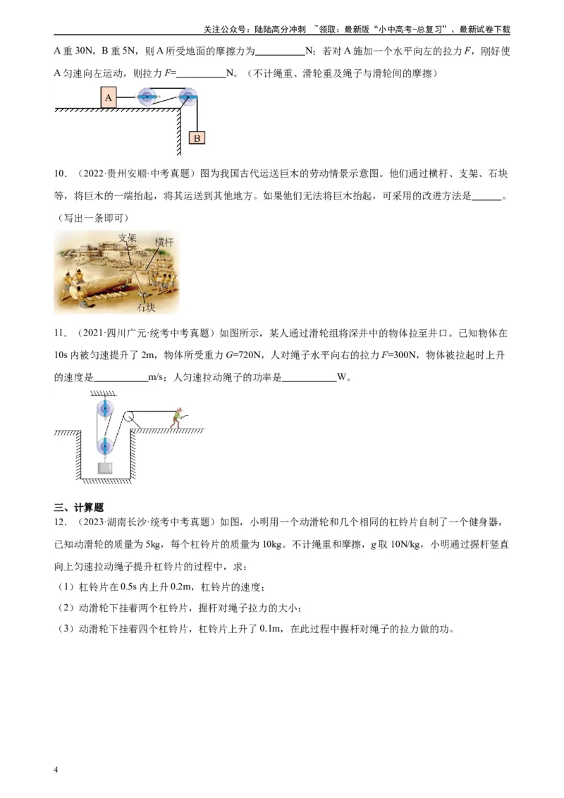 专题12简单机械12.2滑轮（学生版）_02中考总复习（2026版更新中）_04-物理-中考总复习_2024年中考复习资料_专项复习资料_完三年（2021&mdash;2023）中考真题分项精编（全国通用）