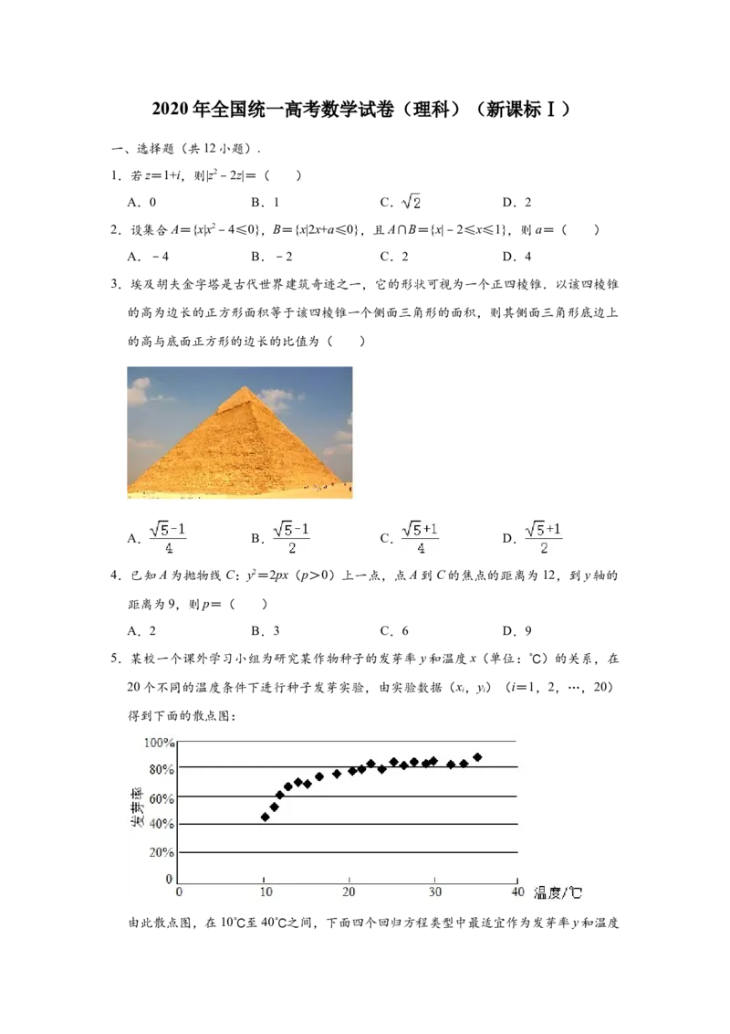 2020年广东高考（理科）数学（原卷版）_全国卷+地方卷_2.数学_1.数学高考真题试卷_2008-2020年_地方卷_广东高科数学（理+文）08-22_A4Word版