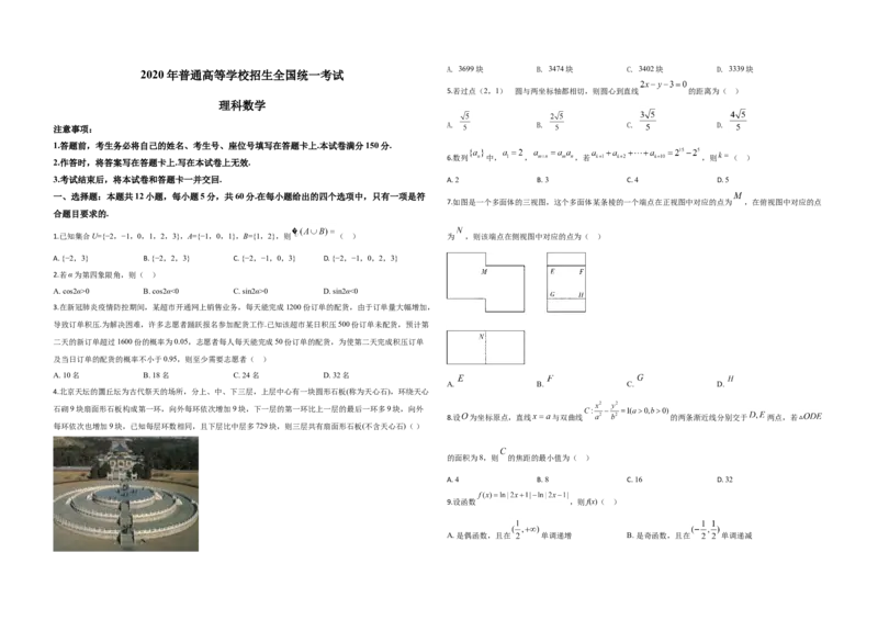 2020年全国统一高考数学试卷（理科）（新课标Ⅱ）（原卷版）_全国卷+地方卷_2.数学_1.数学高考真题试卷_2008-2020年_地方卷_重庆高考数学08-22_全国统一高考数学（理科）（新课标ⅱ）