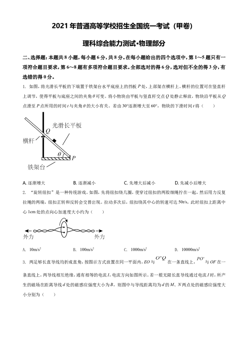 2021年高考全国甲卷物理试题（原卷版）_全国卷+地方卷_4.物理_1.物理高考真题试卷_2021年高考-物理_2021全国甲卷&mdash;理综物理_2021全国甲卷-理综物理A4Word版