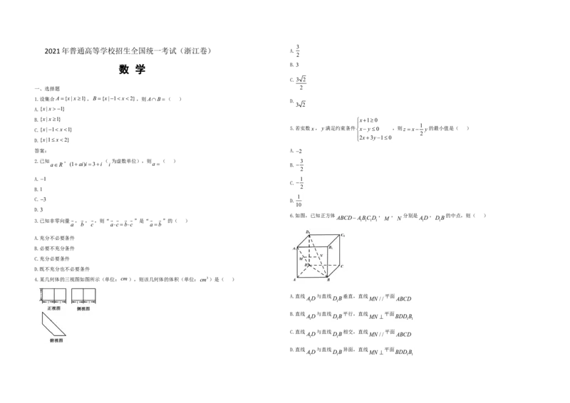 2021年浙江省高考数学（原卷版）_全国卷+地方卷_2.数学_1.数学高考真题试卷_2008-2020年_地方卷_浙江高考数学08-23_A3word版_原卷版（建议只打印原卷版，解析版手机对答案即可）