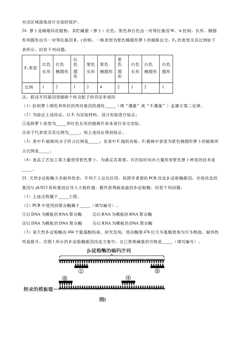 2023年新高考辽宁卷高考真题生物试卷（原卷版）_全国卷+地方卷_6.生物_1.生物高考真题试卷_2023年高考-生物_2023年辽宁自主命题（生物）