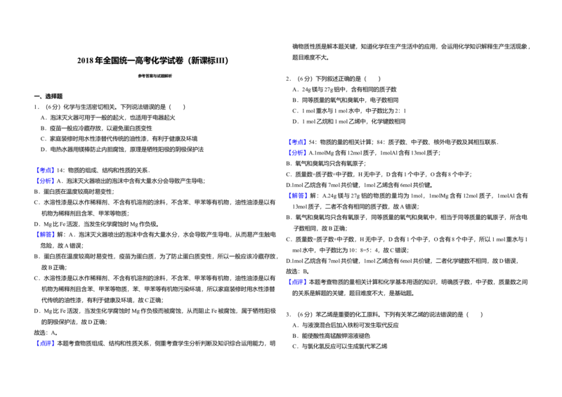2018年全国统一高考化学试卷（新课标Ⅲ）（解析版）_全国卷+地方卷_5.化学_1.化学高考真题试卷_2008-2020年_全国卷_全国统一高考化学（新课标ⅲ）2016-2021_A3word版