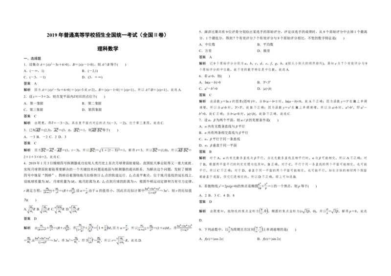 2019年全国统一高考数学试卷（理科）（新课标Ⅱ）（解析版）_全国卷+地方卷_2.数学_1.数学高考真题试卷_2008-2020年_地方卷_重庆高考数学08-22_全国统一高考数学（理科）（新课标ⅱ）