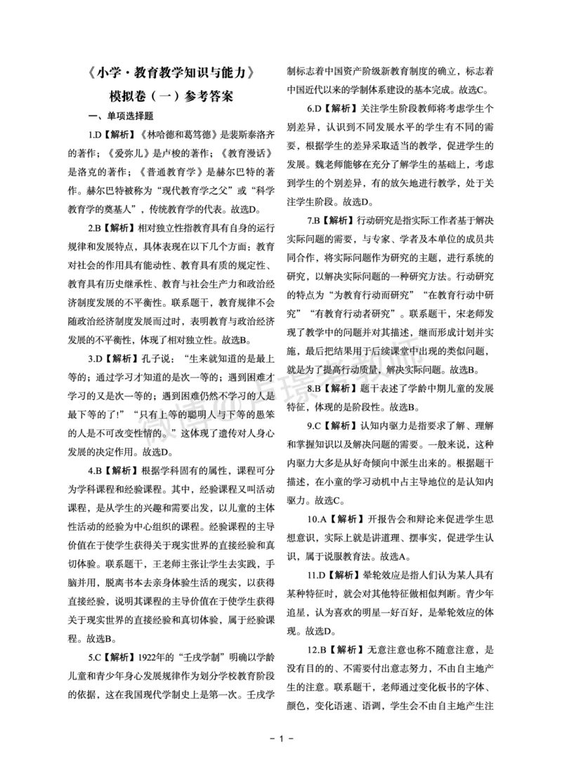 小学科目二6套卷答案_教资备考_2026上_小学（科1+科2）_03.模拟试卷_科目二