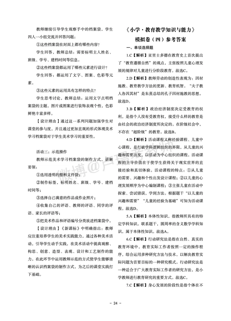 小学科目二6套卷答案_教资备考_2026上_小学（科1+科2）_03.模拟试卷_科目二