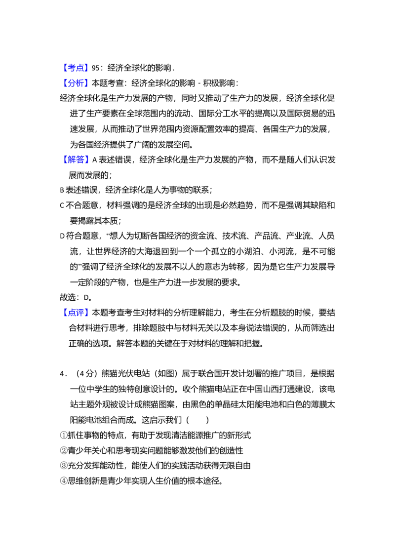 2017年北京市高考政治试卷（解析版）_全国卷+地方卷_9.政治_1.政治高考真题试卷_2008-2020年_地方卷_北京高考政治08-21_A4word版