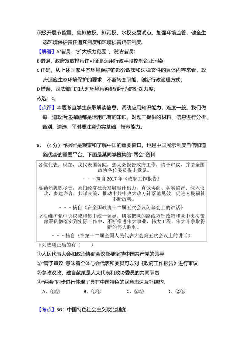 2017年北京市高考政治试卷（解析版）_全国卷+地方卷_9.政治_1.政治高考真题试卷_2008-2020年_地方卷_北京高考政治08-21_A4word版