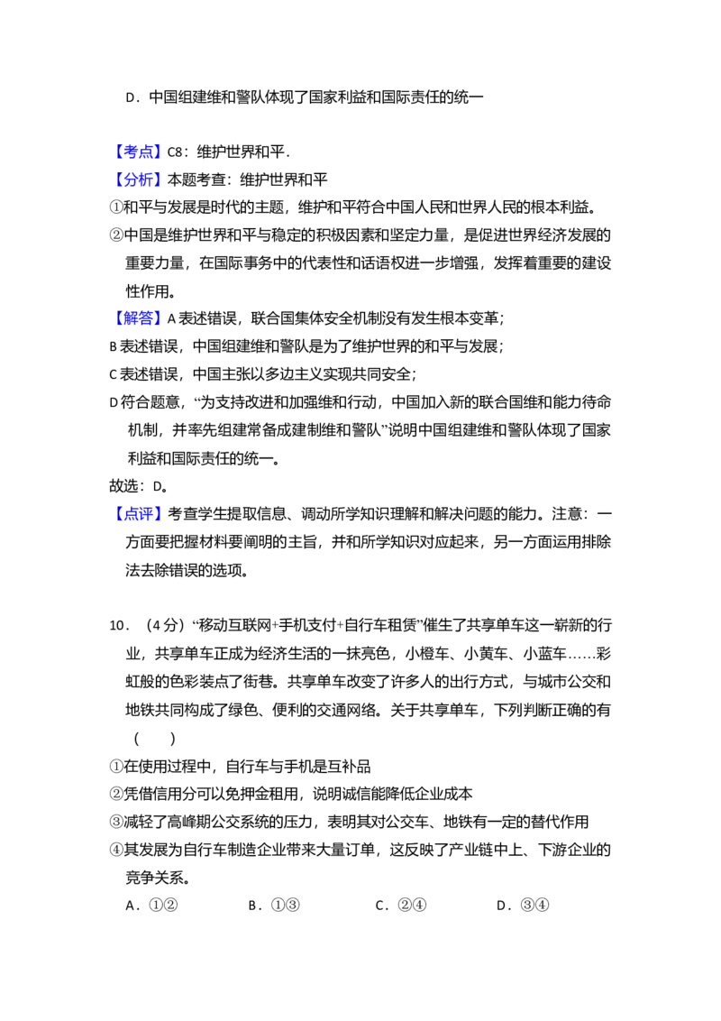 2017年北京市高考政治试卷（解析版）_全国卷+地方卷_9.政治_1.政治高考真题试卷_2008-2020年_地方卷_北京高考政治08-21_A4word版