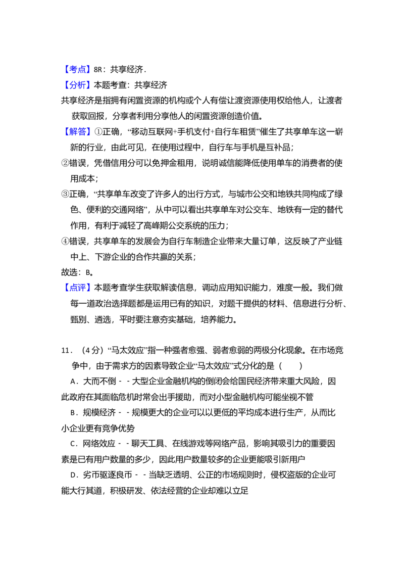 2017年北京市高考政治试卷（解析版）_全国卷+地方卷_9.政治_1.政治高考真题试卷_2008-2020年_地方卷_北京高考政治08-21_A4word版